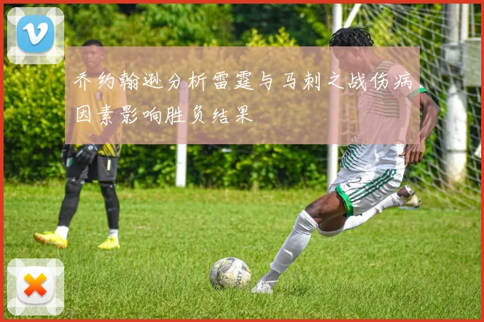 乔约翰逊分析雷霆与马刺之战伤病因素影响胜负结果
