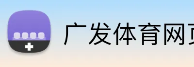广发体育网页版登录 logo