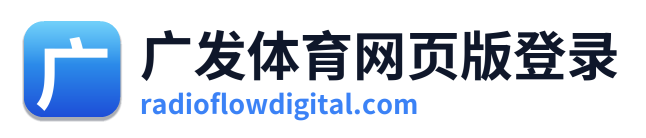 广发体育网页版登录 Logo